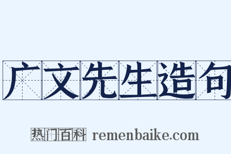 广文先生造句是什么意思的图片